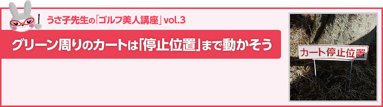 グリーン周りのカートは「停止位置」まで動かそう