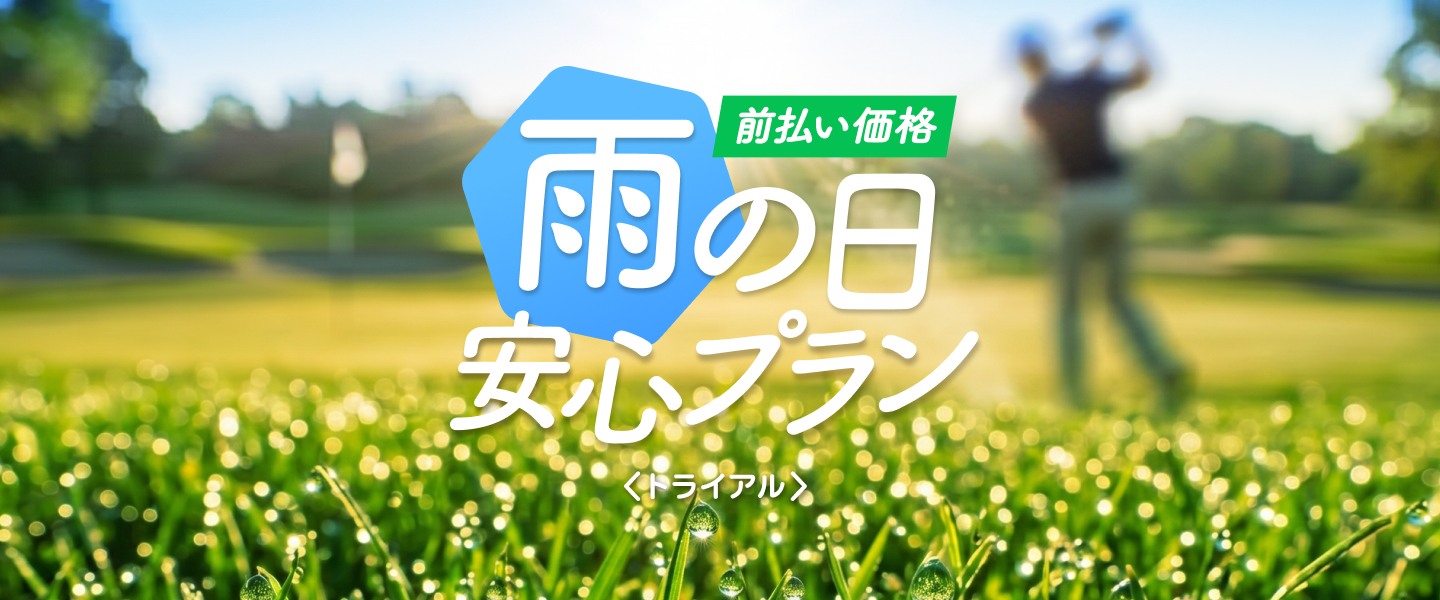 「雨の日安心プラン」トライアルキャンペーン