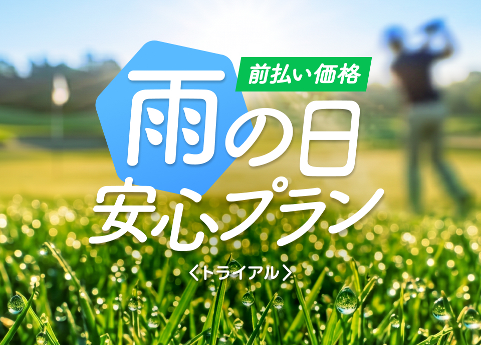 「雨の日安心プラン」トライアルキャンペーン