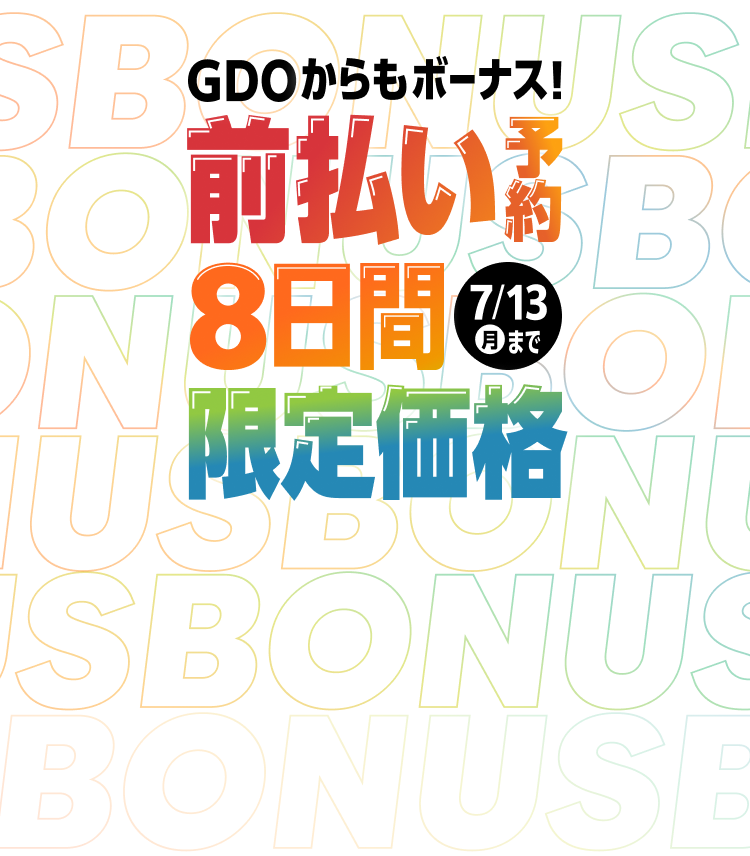 GDOからもボーナス! 前払い予約8日間限定価格 7/13 月 まで