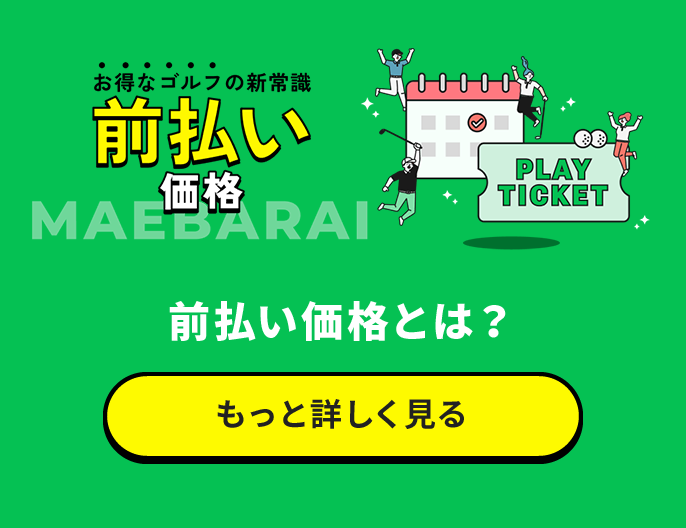 お得なゴルフの新常識「前払い価格」前払い価格とは？もっと詳しく見る