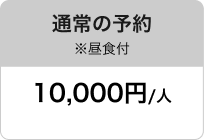 通常の予約 ※昼食付 10,000円/人