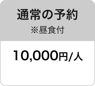 通常の予約 ※昼食付 10,000円/人
