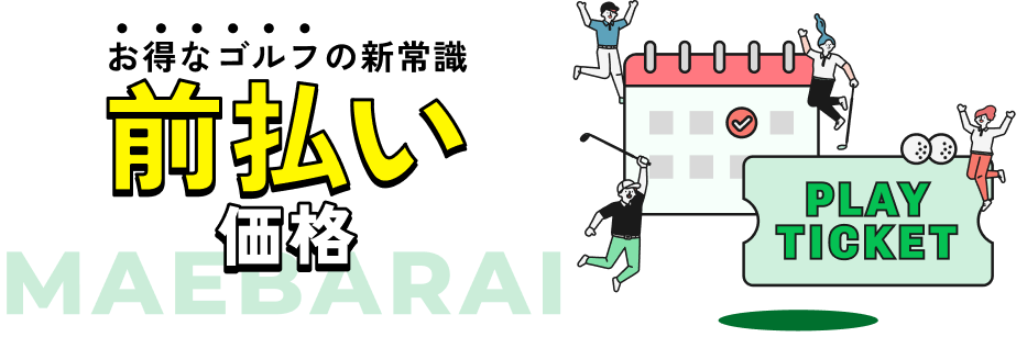 お得なゴルフの新常識 前払い価格