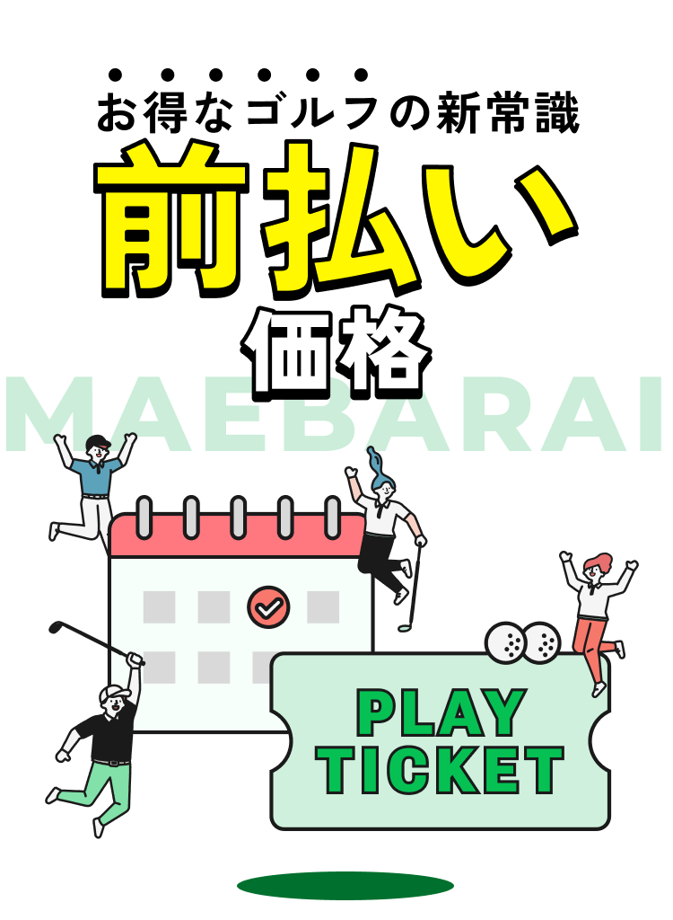 お得なゴルフの新常識 前払い価格