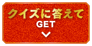 クイズに答えてGET