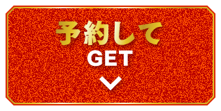 予約してGET