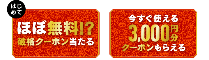 【はじめて】ほぼ無料!?破格クーポン当たる　今すぐ使える3,000円分クーポンもらえる