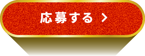 応募する