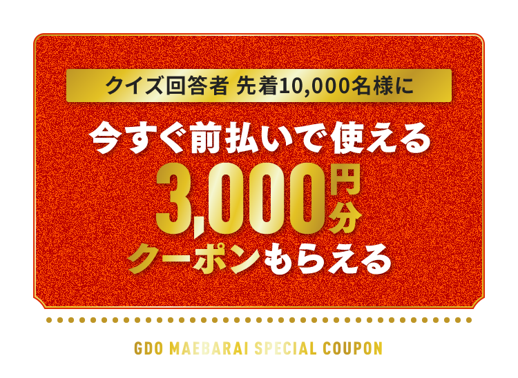 クイズ回答者 先着10,000名様に今すぐ前払いで使える3,000円分クーポンもらえる