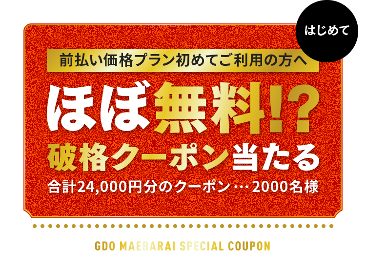 【はじめて】前払い価格プラン初めてご利用の方へ　ほぼ無料!?破格クーポン当たる　合計24,000円分のクーポン … 2000名様