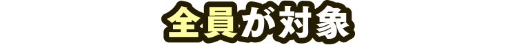 全員が対象