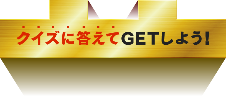 クイズに答えてGETしよう！