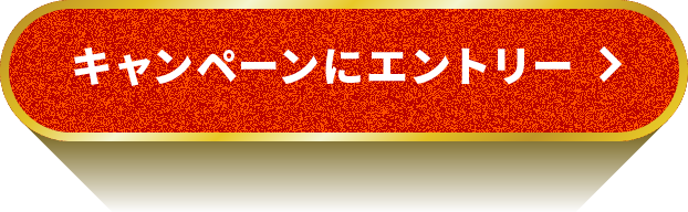 キャンペーンにエントリー