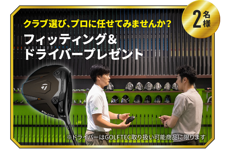 クラブ選び、プロに任せてみませんか？　フィッティング＆ドライバープレゼント　2名様　※ドライバーはGOLFTEC取り扱い可能商品に限ります