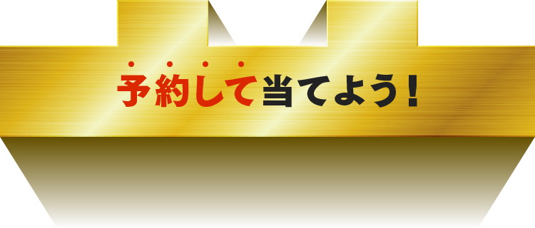 予約して当てよう！