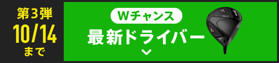 第3弾10/14までＷチャンス最新ドライバー