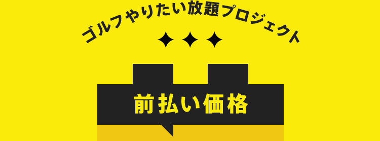 ゴルフやりたい放題プロジェクト 前払い価格