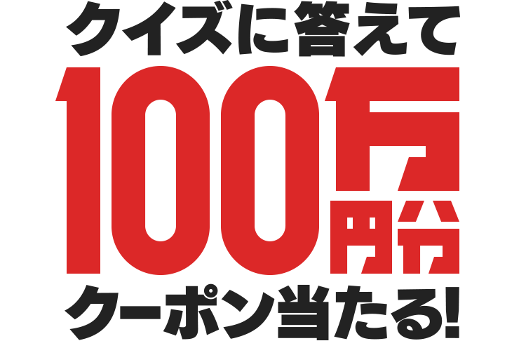 クイズに答えて100万円分クーポン当たる！