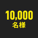 10,000名様
