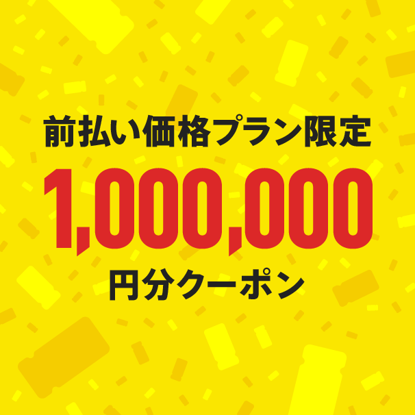 前払い価格プラン限定1,000,000円分クーポン