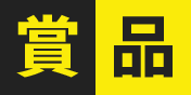 賞品