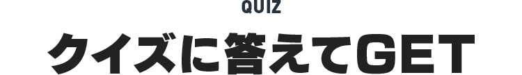 QUIZクイズに答えてGET