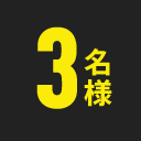 3名様