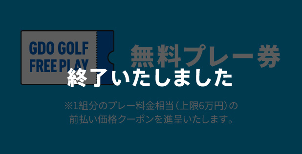 無料プレー券※1組分のプレー料金相当（上限6万円）の前払い価格クーポンを進呈いたします。　終了いたしました