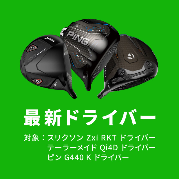 最新ドライバー3名様　対象：スリクソン Zxi RKT ドライバー/テーラーメイド Qi4D ドライバー/ピン G440 K ドライバー