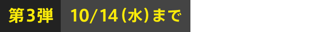 第3弾10/14（木）まで