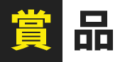 賞品