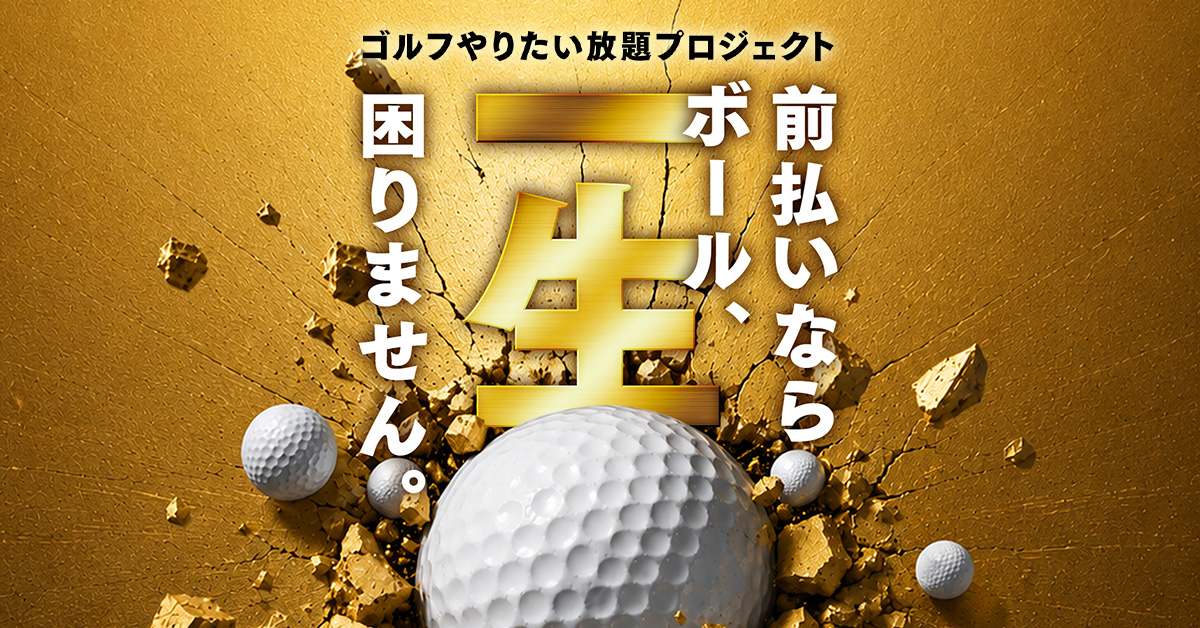 ゴルフやりたい放題プロジェクト「前払いならボール、一生困りません