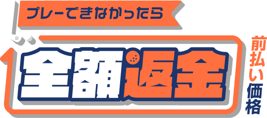 プレーできなかったら全額返金 前払い価格