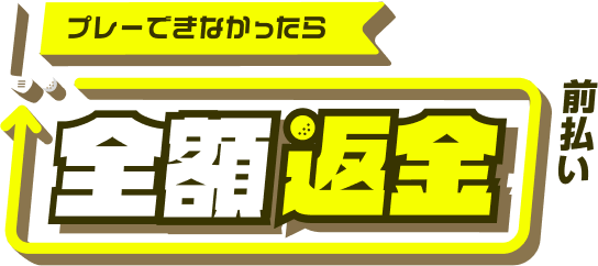 プレーできなかったら全額返金 前払い価格