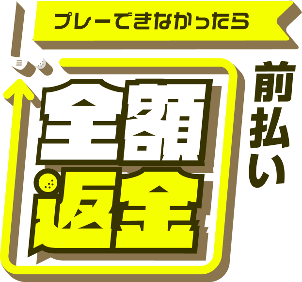 プレーできなかったら全額返金 前払い価格