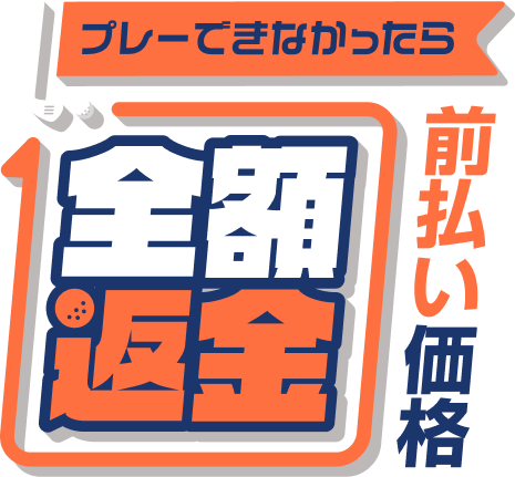 プレーできなかったら全額返金 前払い価格