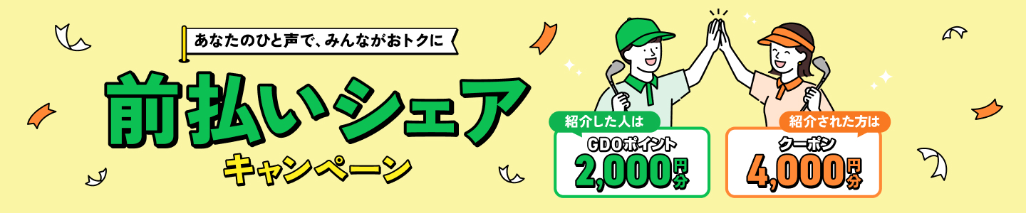 前払いシェアキャンペーン あなたのひと声で、みんながおトクに