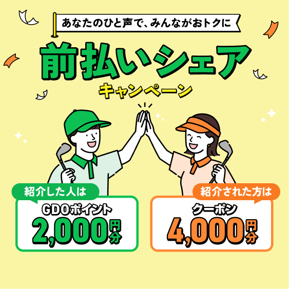 前払いシェアキャンペーン あなたのひと声で、みんながおトクに