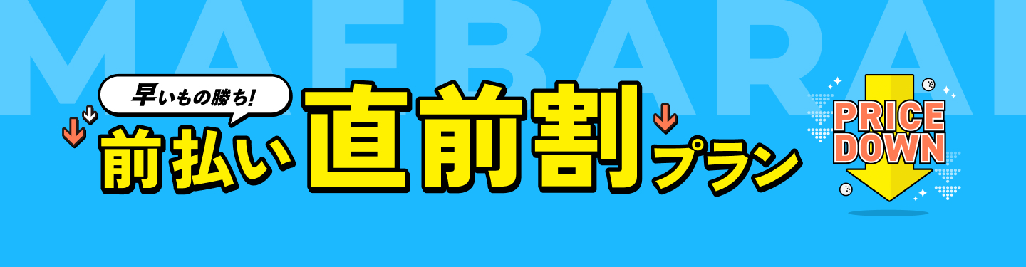 早いもの勝ち！前払い直前割プラン