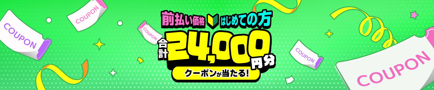 前払い価格はじめての方 合計24,000円分クーポンが当たる！