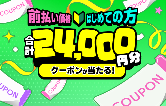 前払い価格はじめての方 合計24,000円分クーポンが当たる！
