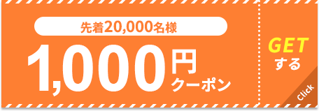 先着20,000名様 1000円クーポン
