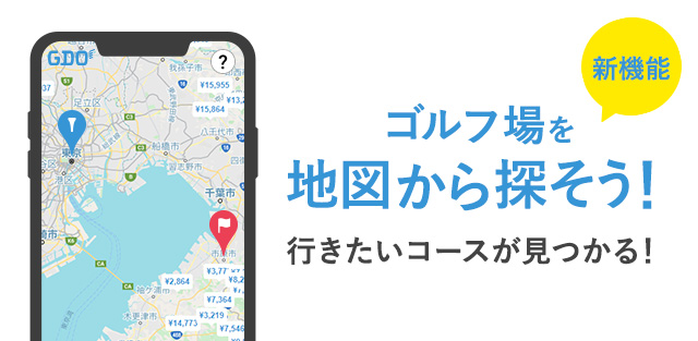 新機能 ゴルフ場を地図から探そう！ 行きたいコースが見つかる！