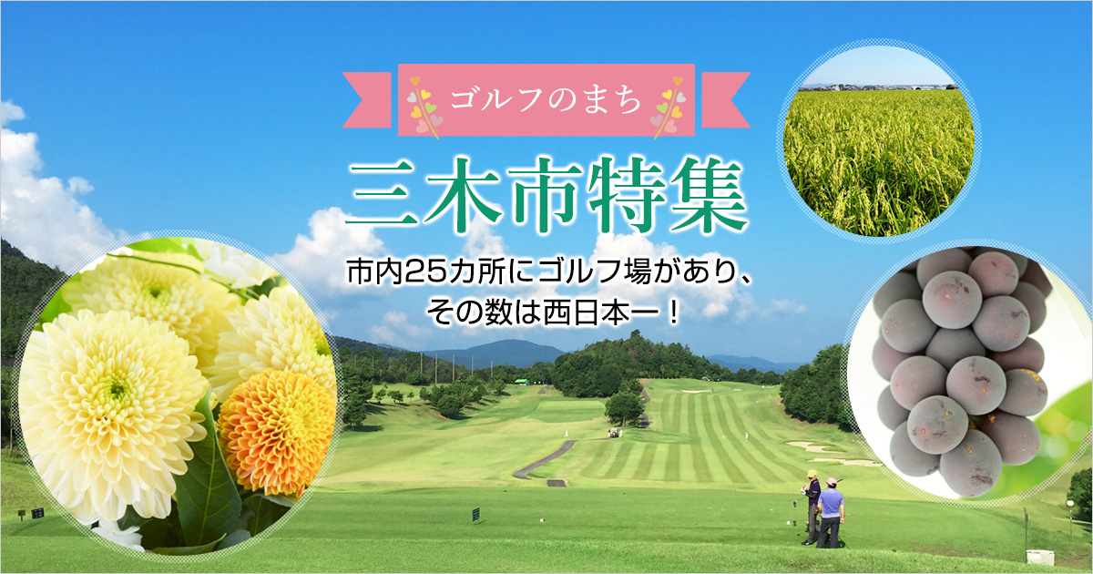 三木市特集 市内25カ所にゴルフ場があり、その数は西日本一！ | ゴルフダイジェスト・オンライン