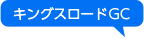 キングスロードGC