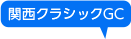 関西クラシックGC