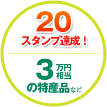 20スタンプ達成！3万円相当の特産品など