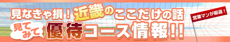 見てみて 近畿エリア ここだけの話 優待コース情報！！