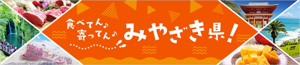 食べてん♪寄ってん♪みやざき県！